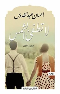 لا تطفئ الشمس : الجزء الأول